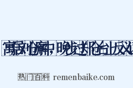 寓居刘仓廨中，晚步过郑仓台上反义词是什么意思的图片